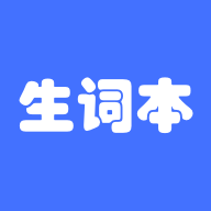 生词本软件下载安装2025版