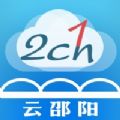 云邵阳2025下载安卓版