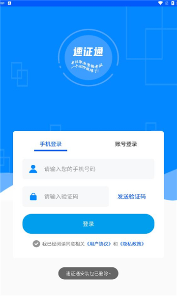 速证通截图