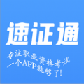 速证通苹果下载免费版