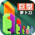 巨型萝卜刀安卓版app下载