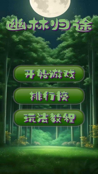 幽林归途2025安卓版