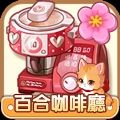 百合咖啡厅爱情故事下载2025版