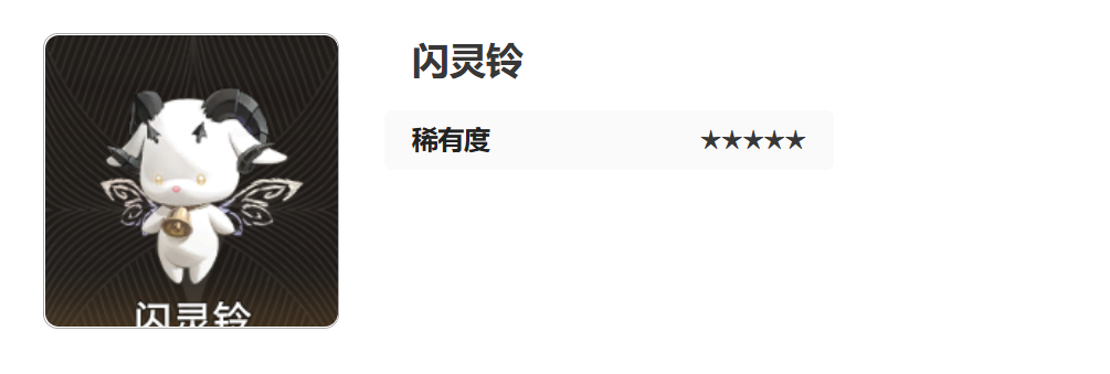 《二重螺旋》闪灵铃介绍