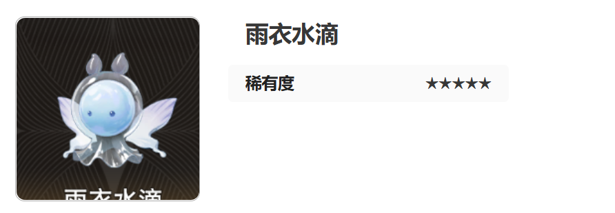 《二重螺旋》雨衣水滴介绍
