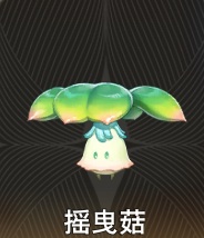 《二重螺旋》摇曳菇介绍
