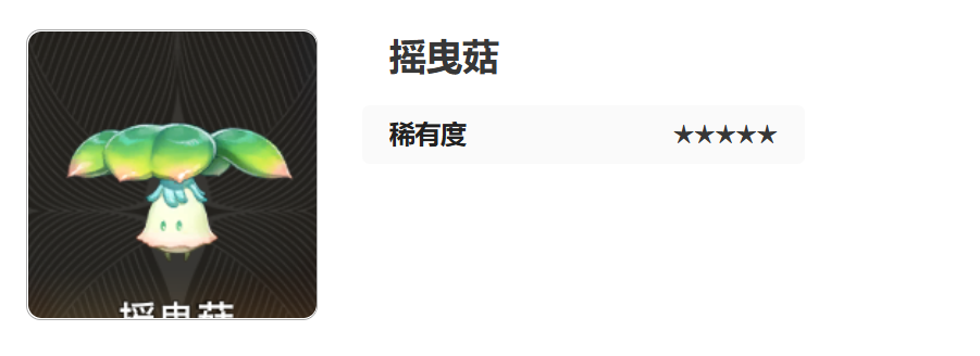 《二重螺旋》摇曳菇介绍