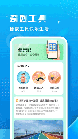 奇妙计步手机版