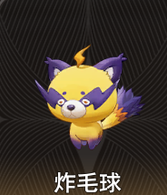 《二重螺旋》炸毛球介绍