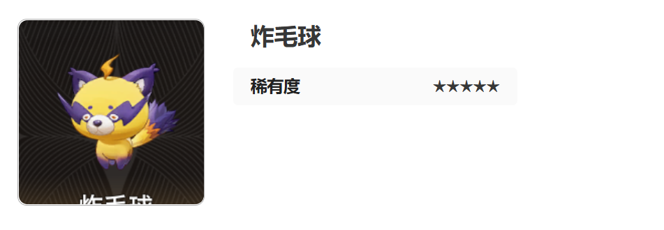 《二重螺旋》炸毛球介绍