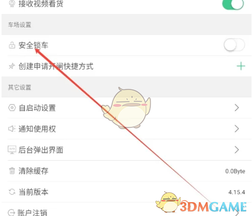 《1号社区》安全锁车设置方法