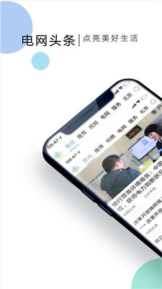 电网头条客户端app