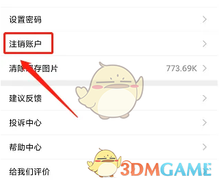 《到位》注销账号方法