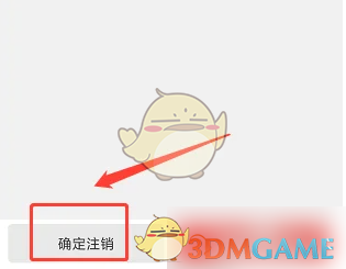 《到位》注销账号方法