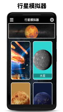 行星模拟器最新版app最新下载