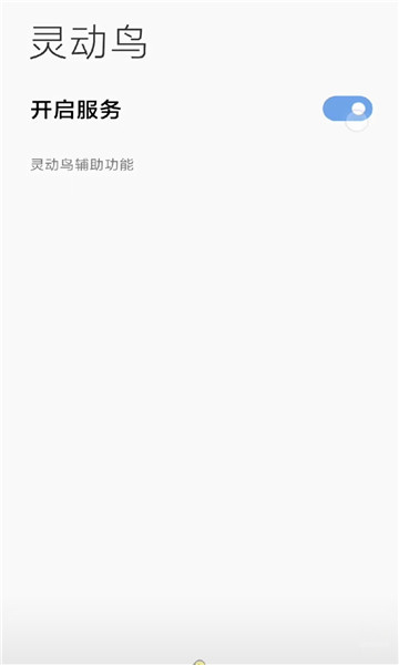灵动鸟安卓