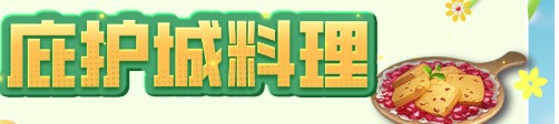 《明日之后》实用料理菜谱大全