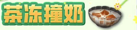 《明日之后》茶冻撞奶料理制作介绍