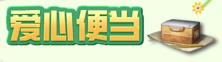 《明日之后》爱心便当制作料理介绍