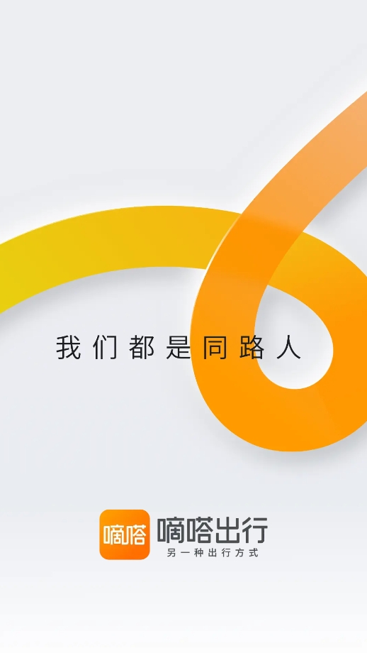 嘀嗒出行app