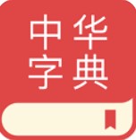 中华字典安卓版app