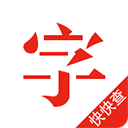 快快查汉语字典旧版本安卓最新下载安装