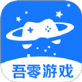 吾零游戏app下载安卓版
