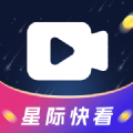 星际快看下载2025版
