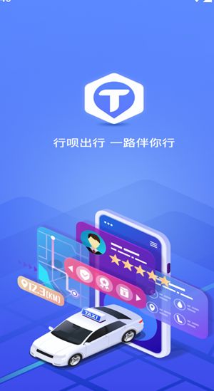 行呗出行司机端安卓app下载安装
