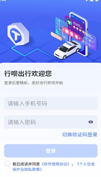 行呗出行司机端安卓app下载安装