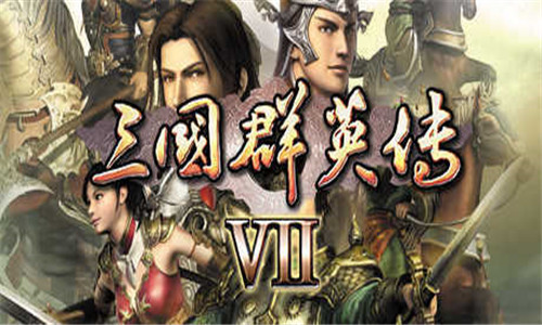 三国群英传7单机版下载2025
