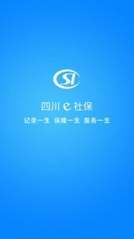 四川e社保安卓2025最新版