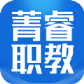 菁睿职教2025最新版本安卓版