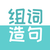 组词造句大全手机版2025版最新下载