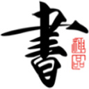 书法碑帖大全软件2025下载安卓