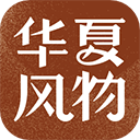 华夏风物软件最新下载免费版