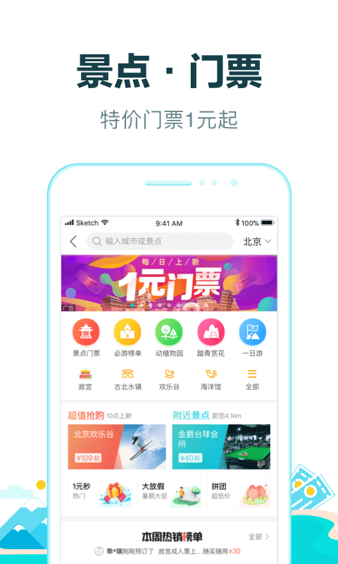 去哪儿旅行软件