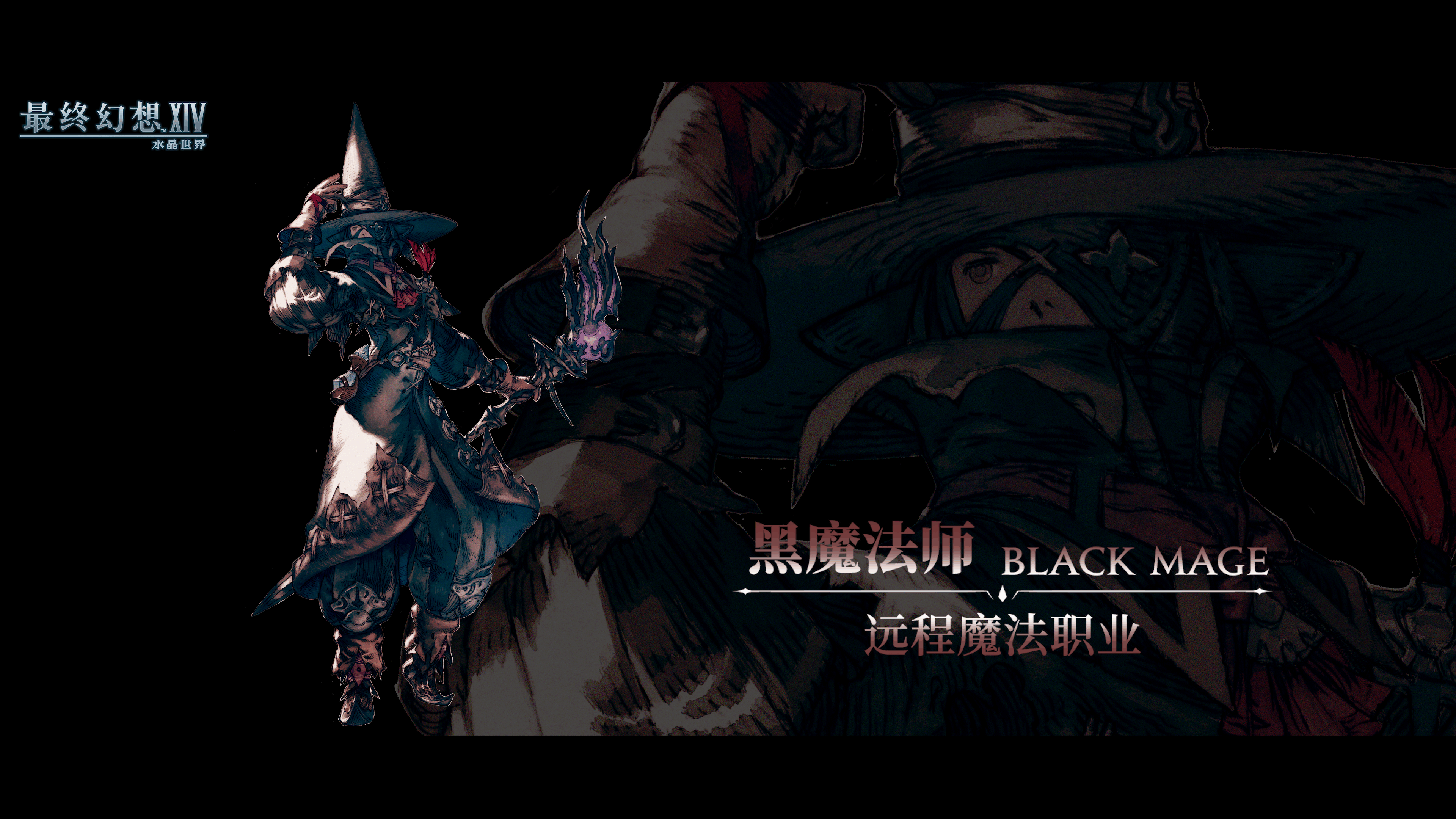 《最终幻想14水晶世界》黑魔法师职业介绍