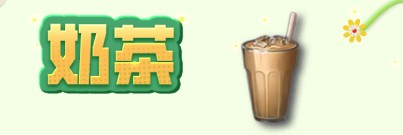 《明日之后》实用料理奶茶制作方法