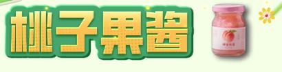 《明日之后》桃子果酱制作方法