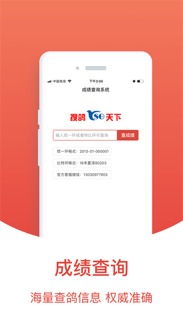搜鸽天下软件