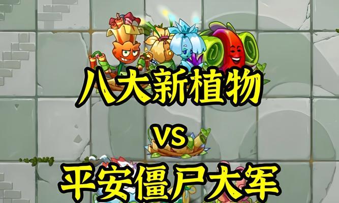 《植物大战僵尸2》黑暗时代的到来（新成员加入战斗）