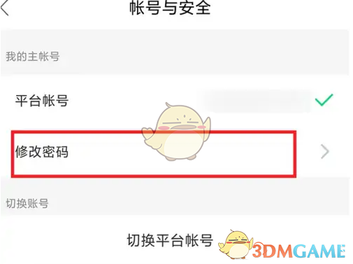 《安全教育平台》修改密码方法
