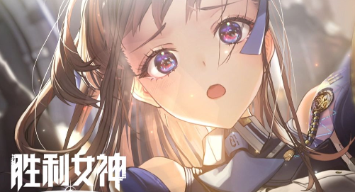 《胜利女神新的希望》角色强度排行