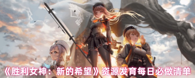 《胜利女神新的希望》资源发育每日必做清单