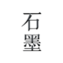 石墨文档苹果版免费版
