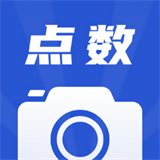 拍照点数下载app
