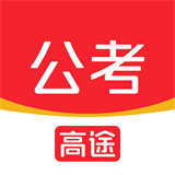 高途公考培训最新版安卓下载