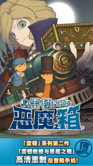 雷顿教授与恶魔之箱安卓版最新版本下载
