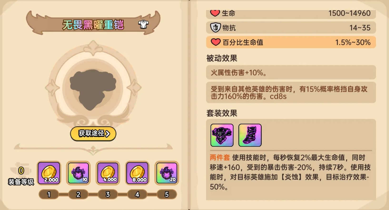 《英勇之地》防具一览